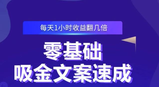 零基础吸金文案速成，每天1小时收益翻几倍价值499元-ANQUYE-HENHENLU-26UUU[首页]
