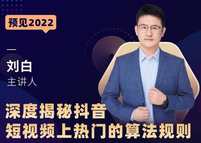 深度揭秘抖音短视频上热门的算法规则，​让你快人一步迈入抖音运营变现捷径-ANQUYE-HENHENLU-26UUU[首页]