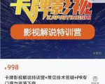 卡牌抖音影视解说+长视频+常见技术答疑+PR专门课价值998元-ANQUYE-HENHENLU-26UUU[首页]