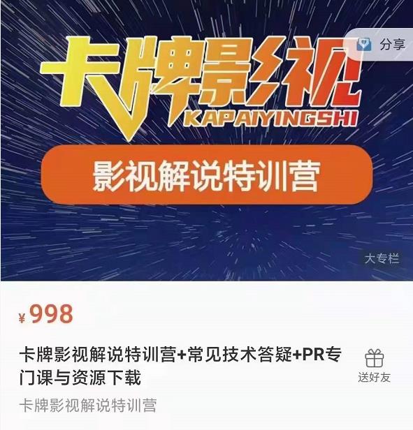 卡牌抖音影视解说+长视频+常见技术答疑+PR专门课价值998元-ANQUYE-HENHENLU-26UUU[首页]