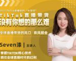 2022TikTok直播间的“大学问”，掌握TikTok核心技术，抓住全球直播时代的红利-ANQUYE-HENHENLU-26UUU[首页]