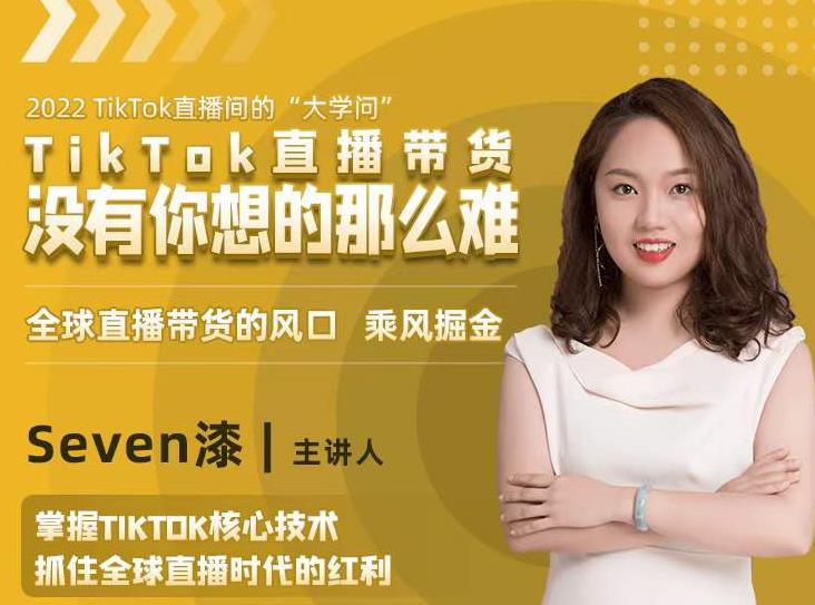 2022TikTok直播间的“大学问”，掌握TikTok核心技术，抓住全球直播时代的红利-ANQUYE-HENHENLU-26UUU[首页]