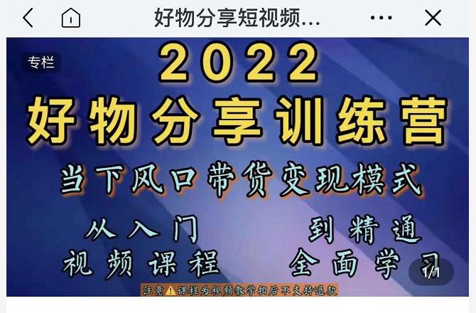 萌飞好物·2022抖音好物分享训练营，当下风口带货变现模式，从入门到精通-ANQUYE-HENHENLU-26UUU[首页]