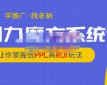 老衲·引力魔方系统课，让你掌握低PPC高ROI玩法，价值299元-ANQUYE-HENHENLU-26UUU[首页]