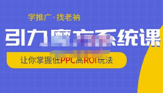 老衲·引力魔方系统课，让你掌握低PPC高ROI玩法，价值299元-ANQUYE-HENHENLU-26UUU[首页]