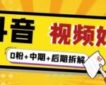 （燃烧好物）抖音视频好物分享实操课程（0粉+拆解+中期+后期）-ANQUYE-HENHENLU-26UUU[首页]