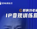 群响刘老板·IP变现训练营第6期：教你搞流量新姿势，IP打造获客私域经营-ANQUYE-HENHENLU-26UUU[首页]