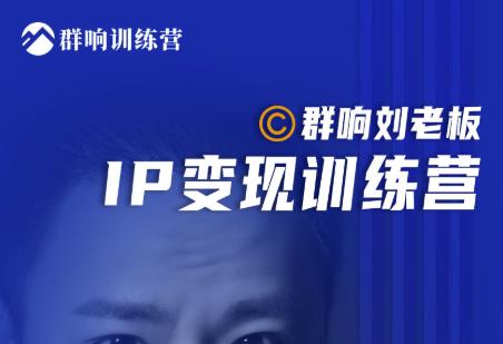 群响刘老板·IP变现训练营第6期：教你搞流量新姿势，IP打造获客私域经营-ANQUYE-HENHENLU-26UUU[首页]