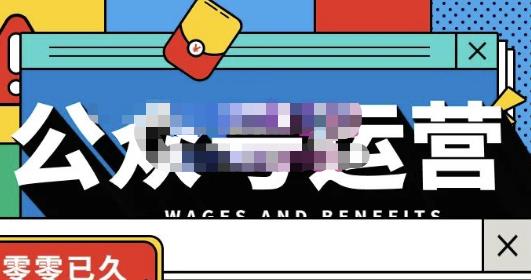 零零已久·从0-1运营公众号，零基础小白也能上手，系统性了解公众号运营-ANQUYE-HENHENLU-26UUU[首页]