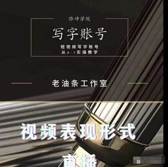 老油条写字账号搭建运营课程，短视频写字账号从0-1实操教学-ANQUYE-HENHENLU-26UUU[首页]