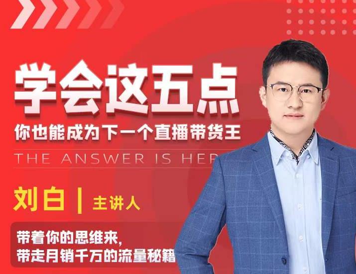 学会这五点，带走月销千万的流量秘籍，你也能成为下一个直播带货王-ANQUYE-HENHENLU-26UUU[首页]