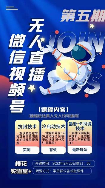 梅花实验室·微信视频号无人直播第3期+第5期，视频号带货权限0粉价值1180元-ANQUYE-HENHENLU-26UUU[首页]