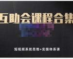 狗哥笔记的互助会课程合集，短视频系统思维+实操体系课-ANQUYE-HENHENLU-26UUU[首页]