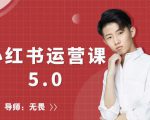 红商学院无畏小红书运营课5.0：从0开始，爆款笔记手到擒来-ANQUYE-HENHENLU-26UUU[首页]
