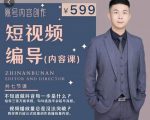 短视频编导先导课：​文案公式，脚本拆解，逻辑算法，让你的视频更容易上热门-ANQUYE-HENHENLU-26UUU[首页]