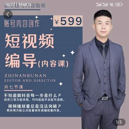 短视频编导先导课：​文案公式，脚本拆解，逻辑算法，让你的视频更容易上热门-ANQUYE-HENHENLU-26UUU[首页]