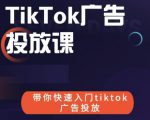 跨境B哥tiktok广告投放课，带你快速入门tiktok广告投放价值1680元-ANQUYE-HENHENLU-26UUU[首页]