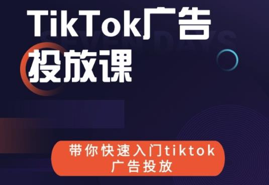 跨境B哥tiktok广告投放课，带你快速入门tiktok广告投放价值1680元-ANQUYE-HENHENLU-26UUU[首页]