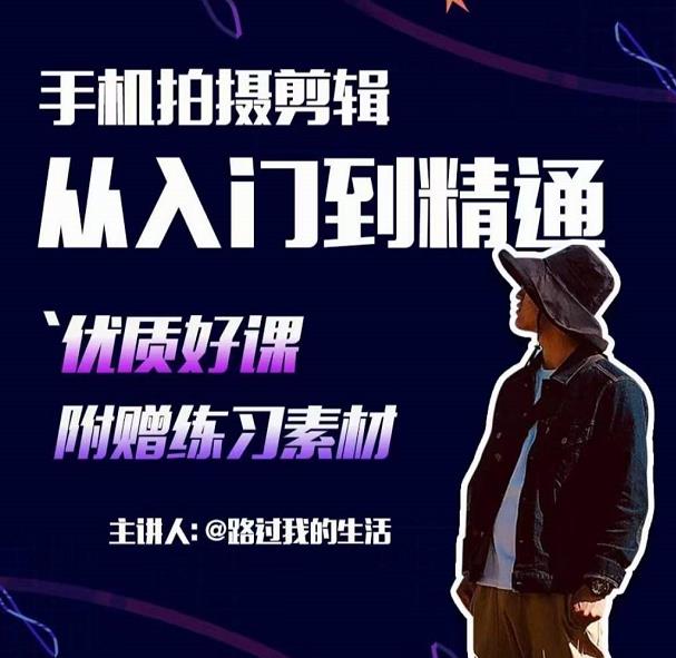 手机拍摄剪辑课：用手机拍出电影感短视频，零基础从入门到精通-ANQUYE-HENHENLU-26UUU[首页]