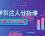 服装带货达人分析课：带你快速了解TOP10账号，玩转服装行业-ANQUYE-HENHENLU-26UUU[首页]