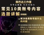 短视频常见10类账号内容选题讲解，解决各类账号拍什么的问题-ANQUYE-HENHENLU-26UUU[首页]