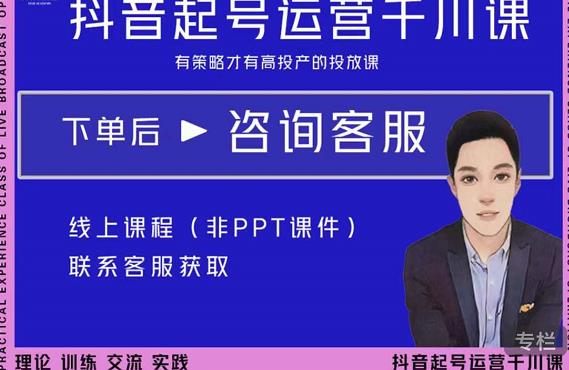 金龙·2022抖音直播带货起号运营千川课，有策略才有高投产的投放课-ANQUYE-HENHENLU-26UUU[首页]