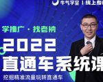 牛气学堂老衲2022直通车系统课+引力魔方系统课，精准拉新低价引流、卡位、收割-ANQUYE-HENHENLU-26UUU[首页]