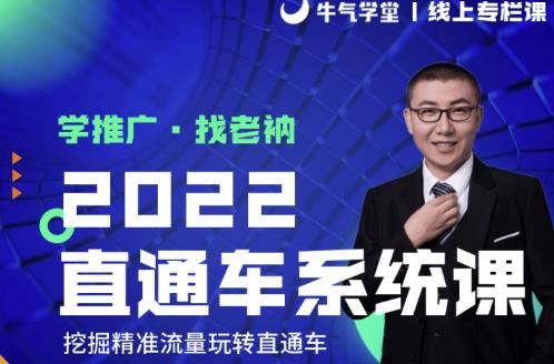 牛气学堂老衲2022直通车系统课+引力魔方系统课，精准拉新低价引流、卡位、收割-ANQUYE-HENHENLU-26UUU[首页]
