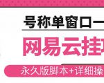 网易云挂机项目云梯挂机计划，永久版脚本+详细操作视频-ANQUYE-HENHENLU-26UUU[首页]