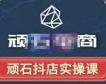 顽石电商·抖店自然流线上实操课【2022版】，从零教你做抖音小店-ANQUYE-HENHENLU-26UUU[首页]