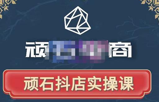 顽石电商·抖店自然流线上实操课【2022版】，从零教你做抖音小店-ANQUYE-HENHENLU-26UUU[首页]