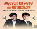 高效流量承接主播训练营：快速提升主播能力,实现100万销售直播间-ANQUYE-HENHENLU-26UUU[首页]