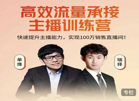 高效流量承接主播训练营：快速提升主播能力,实现100万销售直播间-ANQUYE-HENHENLU-26UUU[首页]