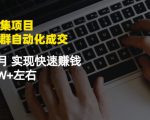虚拟图集项目：矩阵站群自动化成交，3-5个月实现快速赚钱月入1W+左右-ANQUYE-HENHENLU-26UUU[首页]