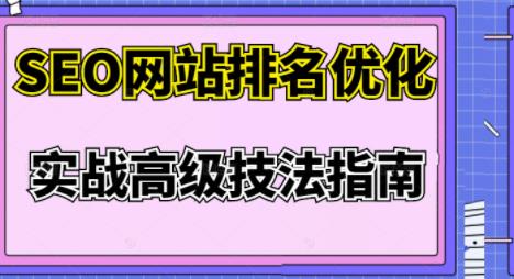 樊天华·SEO网站排名优化实战高级技法指南，让客户找到你-ANQUYE-HENHENLU-26UUU[首页]