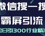 微信搜一搜霸屏引流课，打造被动精准引流系统，轻松日引300行业精准粉-ANQUYE-HENHENLU-26UUU[首页]