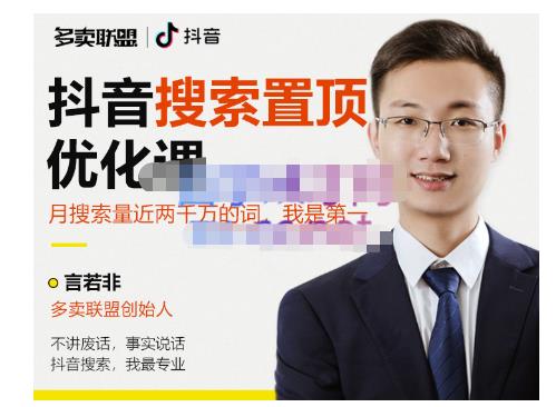 多卖联盟·抖音搜索置顶优化，不讲废话，事实说话价值599元-ANQUYE-HENHENLU-26UUU[首页]