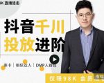大力说·千川进阶课：千川投放细节实操，从入门到精通一站式解决-ANQUYE-HENHENLU-26UUU[首页]