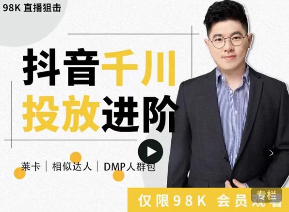 大力说·千川进阶课：千川投放细节实操，从入门到精通一站式解决-ANQUYE-HENHENLU-26UUU[首页]