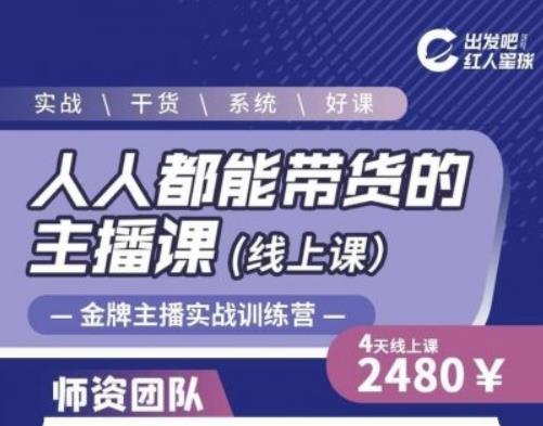 出发吧红人星球人人都能带货的主播课，让直播间人气翻倍的秘密-ANQUYE-HENHENLU-26UUU[首页]