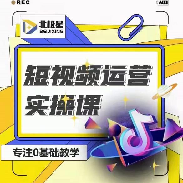 北极星-阿辉短视频运营实操班，0-1系统教学，​7-15天独立运营账号-ANQUYE-HENHENLU-26UUU[首页]