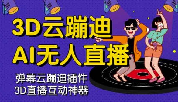 3D云蹦迪AI无人直播卡通破解版，内含操作视频详细教程-ANQUYE-HENHENLU-26UUU[首页]