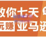 晟尧跨境·教你七天玩赚亚马逊，教你轻松玩赚亚马逊，适合小白学习-ANQUYE-HENHENLU-26UUU[首页]