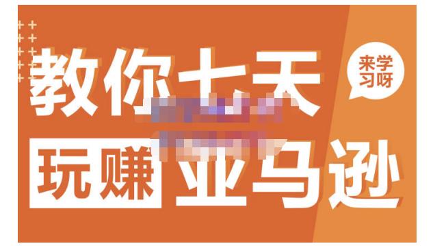 晟尧跨境·教你七天玩赚亚马逊，教你轻松玩赚亚马逊，适合小白学习-ANQUYE-HENHENLU-26UUU[首页]