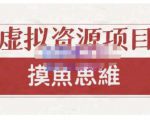 摸鱼思维·虚拟资源掘金课，虚拟资源的全套玩法 价值1880元-ANQUYE-HENHENLU-26UUU[首页]