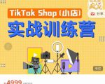 疯人院TikTok Shop小店先疯训练营，开启2022年海外小店带货，从0到1掌握TK小店运营-ANQUYE-HENHENLU-26UUU[首页]