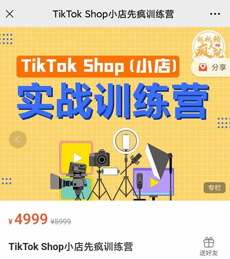 疯人院TikTok Shop小店先疯训练营，开启2022年海外小店带货，从0到1掌握TK小店运营-ANQUYE-HENHENLU-26UUU[首页]