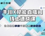 枫芸传媒-线上千川提升课，提升千川认知，提升千川投放效果-ANQUYE-HENHENLU-26UUU[首页]