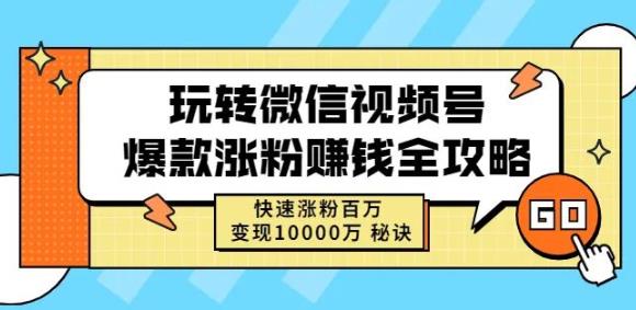 玩转微信视频号爆款涨粉赚钱全攻略，快速涨粉百万变现万元秘诀-ANQUYE-HENHENLU-26UUU[首页]