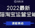 电商大参老梁新课，2022最新天猫淘宝运营全能课，助力店铺营销-ANQUYE-HENHENLU-26UUU[首页]